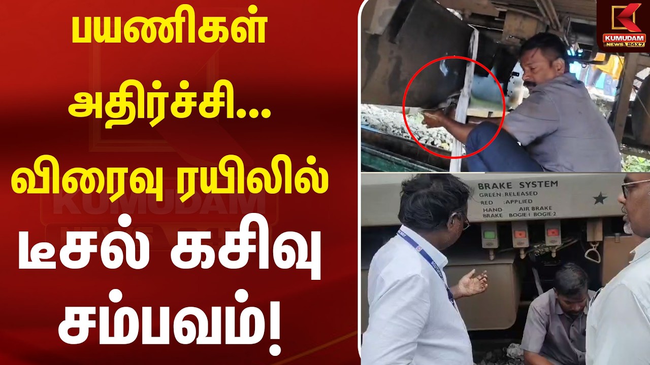 பயணிகள் அதிர்ச்சி! விரைவு ரயிலில் டீசல் கசிவு சம்பவம் Indian Railways | Railway Safety | Diesel Leak