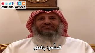 18 - تسلَّحوا بالعلم - عثمان الخميس
