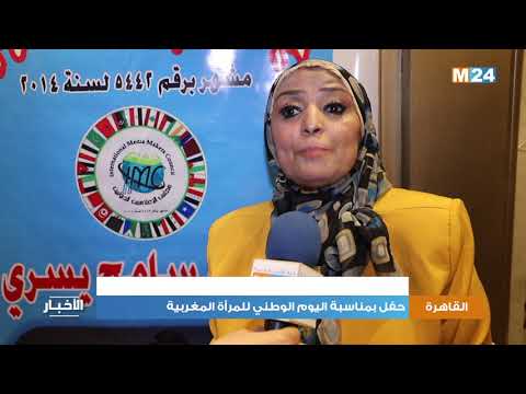 القاهرة: احتفاء بالمرأة المغربية بمناسبة يومها الوطني