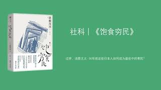 社科丨《饱食穷民》:过劳、消费主义…30年前这些日本人如何成为盛世中的难民?