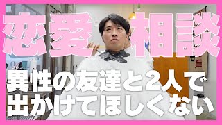 【さや香新山の恋愛相談】彼氏が異性の友達と２人で出かける