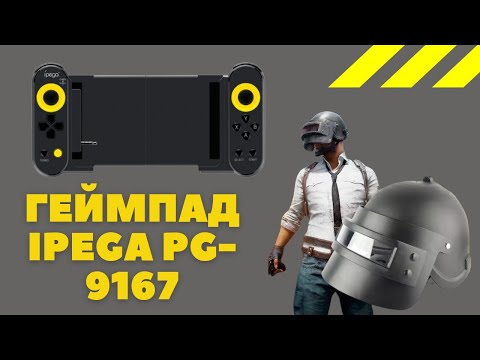 Геймпад iPega PG-9167 пример подключения к ТВ боксу. Активация на Xiaomi PUBG.