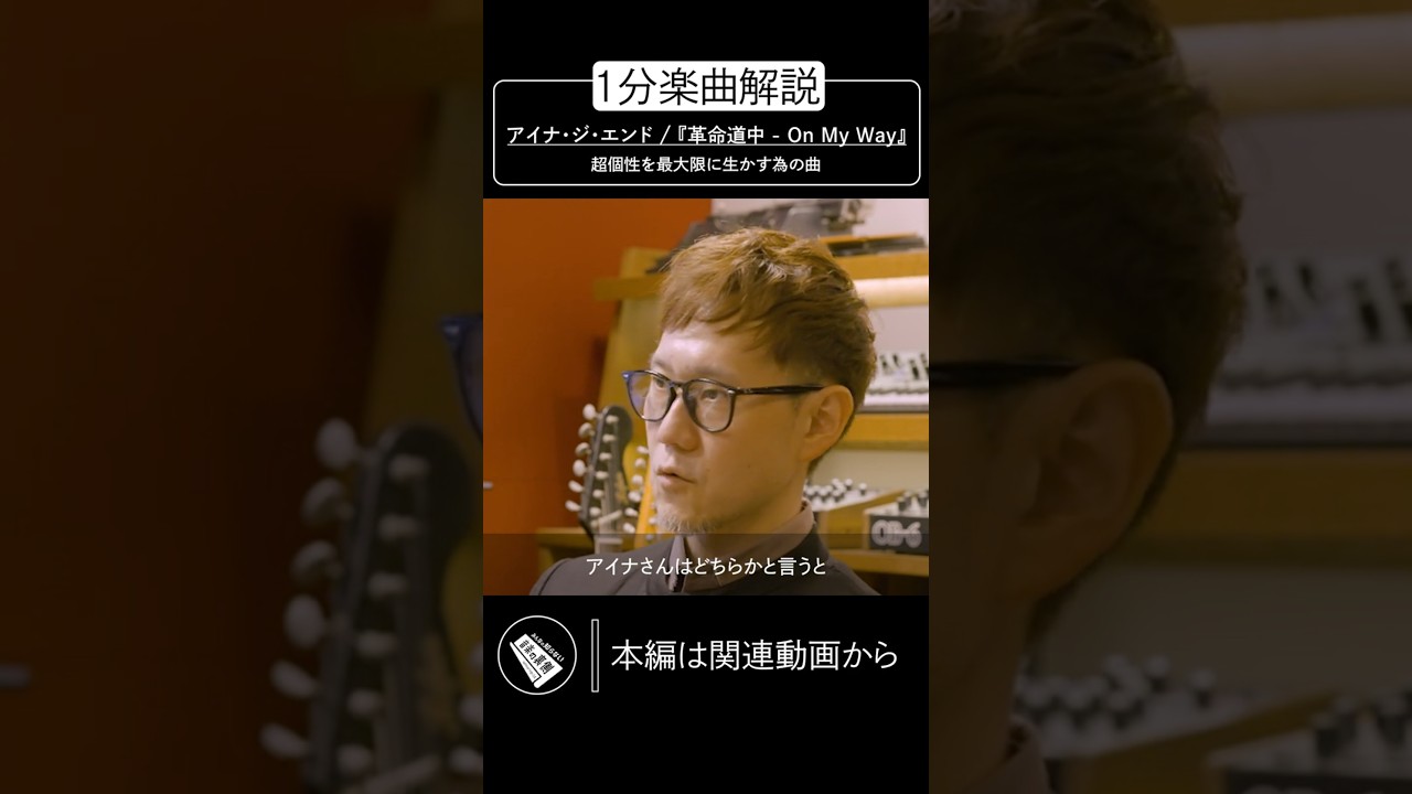 【蔦谷好位置】1分楽曲解説／超個性を最大限に生かす為の曲 #shorts #プロデューサー #音楽