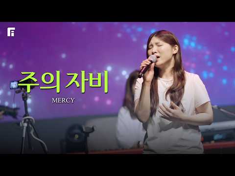 주의 자비 / MERCY - 피아워십