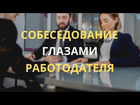 Как успешно пройти собеседование. Работодатель развеивает мифы об интервью.