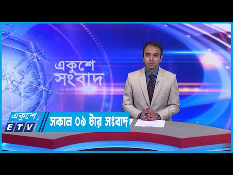09 Am News || সকাল ০৯টার সংবাদ || 07 February 2023