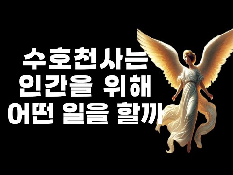 수호천사는 인간을 위해 어떤 일을 할까 #수호천사 #천사