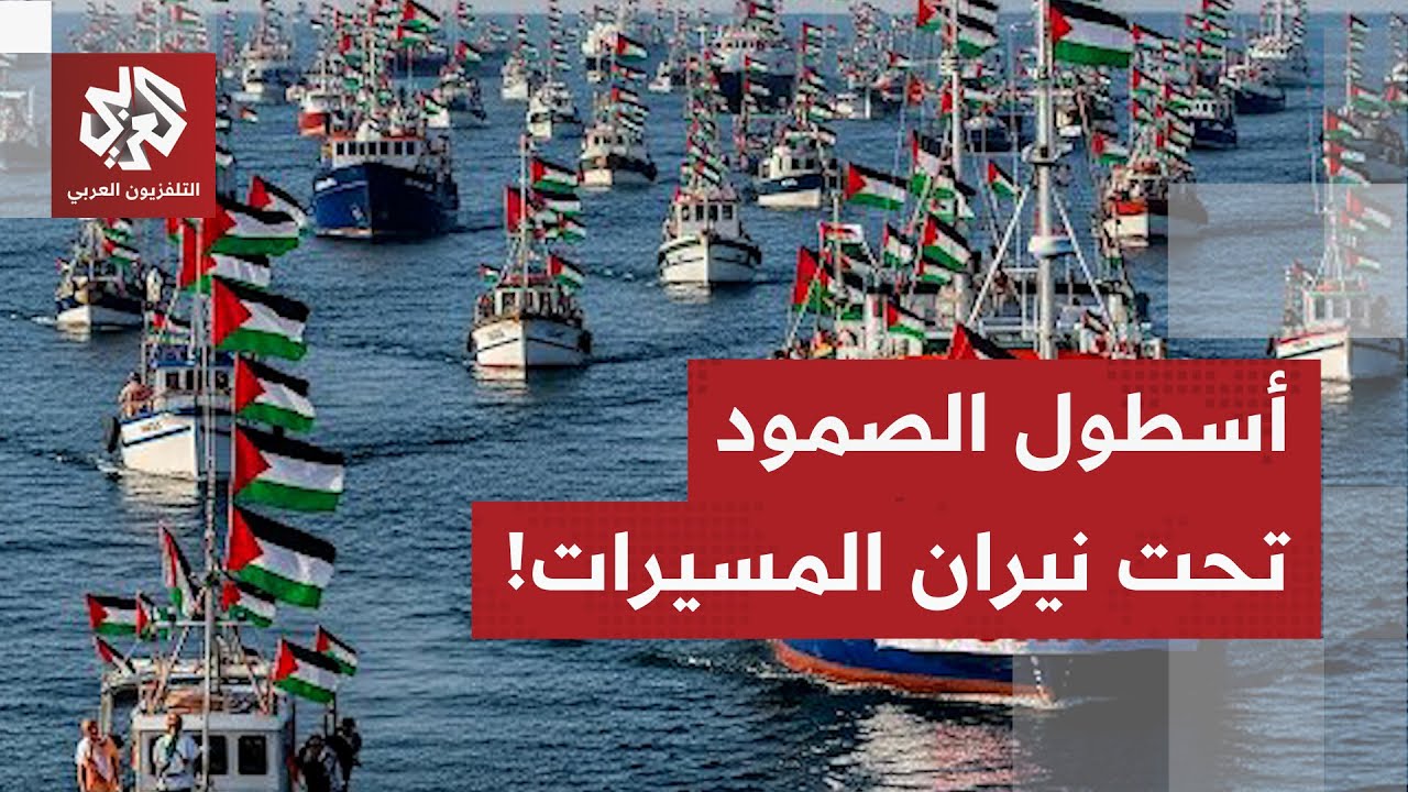 عاجل | مسيرة تستهدف إحدى سفن أسطول الصمود العالمي في ميناء سيدي بوسعيد بتونس