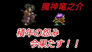 【裏ボス 魔神竜之介】LIVE A LIVE 検証編【裏テク】