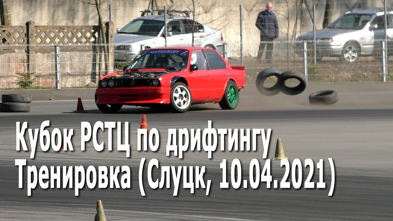 Дрифт. Официальная тренировка / Кубок РСТЦ 2021 года по дрифтингу, 2 этап (Слуцк, 10.04.2021)