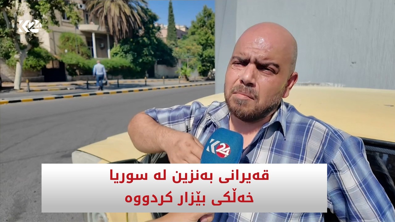 ڤیدیۆ | قەیرانی بەنزین لە سوریا خەڵکی بێزار کردووە
