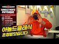 [봉TV] 아놀드클래식 초청받았습니다