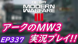 COD MW3 アークの実況プレイ!! EP337