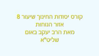 קורס יסודות החינוך 8