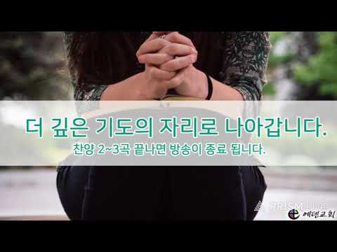 8월 12일 에덴교회 새벽예배