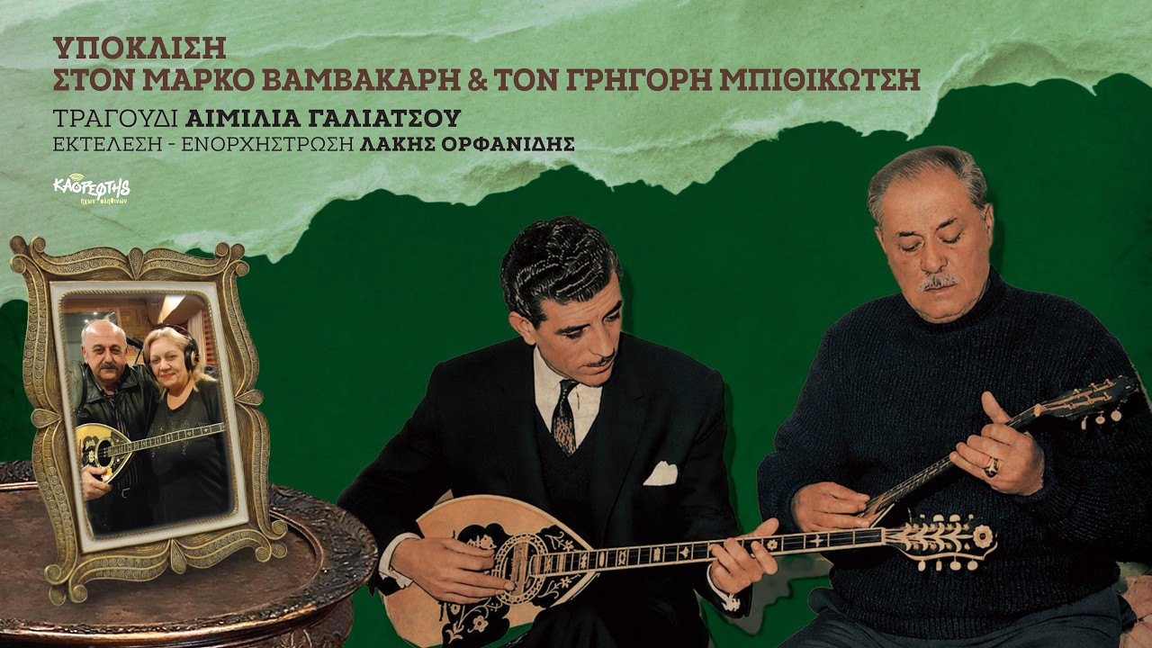 Αιμιλία Γαλιάτσου, Ο Κάβουρας (HQ Official Audio Video)