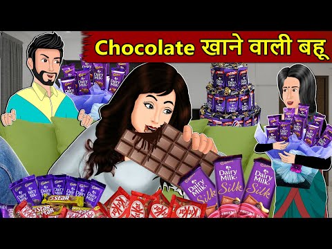 Kahani Chocolate खाने वाली बहू: Saas Bahu Stories in Hindi | Hindi Kahaniya | Moral Stories