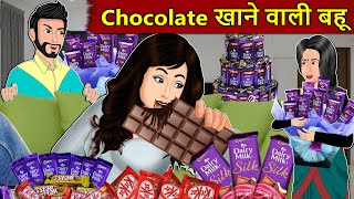 Kahani Chocolate खाने वाली बह�