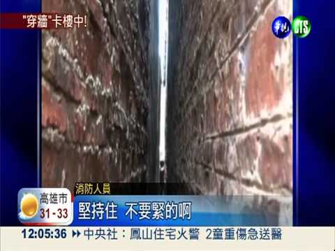 男童卡牆難動彈 消防拆磚救人