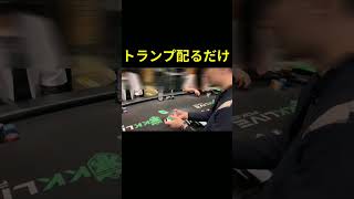 ポーカーのディーラーしてるだけ