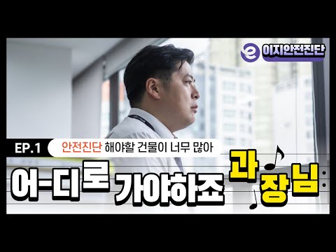 이지안전진단 – 안전진단, 현장관리, 감리 video thumbnail