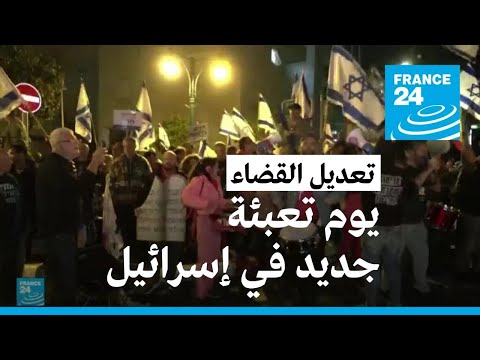 يوم تعبئة جديد في إسرائيل احتجاجا على مشروع التعديل القضائي