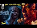 UDAL Malayalam Movie Explained In Tamil Film Voicer Channel 2022 திகில் படம்