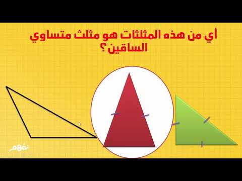 المثلثات - لطلاب المرحلة الابتدائية - المنهج المصري - نفهم
