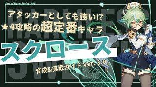 【原神】熟知サポートから拡散アタッカーまで!無微課金攻略の定番キャラ「スクロース」の動画 | Out Of Resin -樹脂切れ- #85【げんしん】