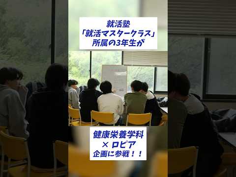 ロピア商品開発バトルに就活塾「就活マスタークラス」の学生たちが参戦！