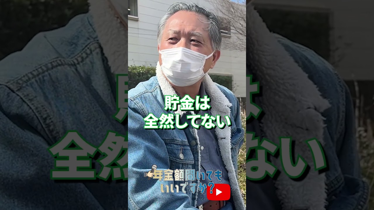 ↑本編はこちら #年金 #年金事務所 #年金インタビュー #年金暮らし