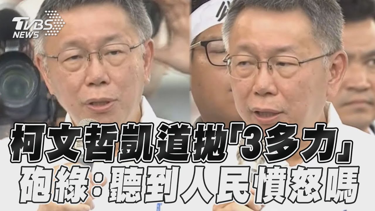 高喊「要公平正義的台灣」 柯文哲轟: 國家變最大詐騙集團