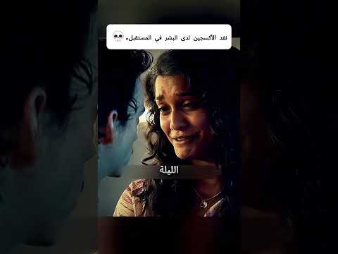 نفد الأكسجين لدى البشر في المستقبل.💀