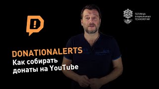 Donationalerts.com: как собирать донаты на YouTube thumbnail