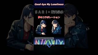 【Good-bye My Loneliness】ZARDの坂井泉水とSARIの夢のコラボVer” #SARI ＃柴山サリー #ZARD #坂井泉水