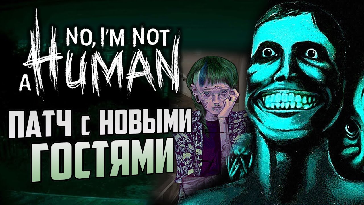 Смотрим патч с новыми гостями No I'm Not a Human