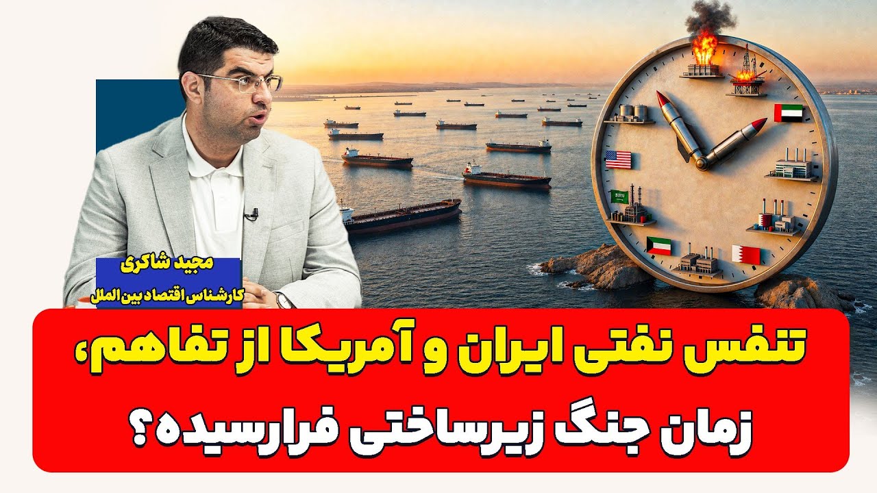 تنفس نفتی ایران و آمریکا از تفاهم، زمان جنگ زیرساختی فرارسیده؟ مجید شاکری 