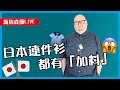 live 日本牌子嘅衫都唔簡單 究竟肥人係點度身 xsxxl.com 新貨發佈直播🎥 13 02 2019