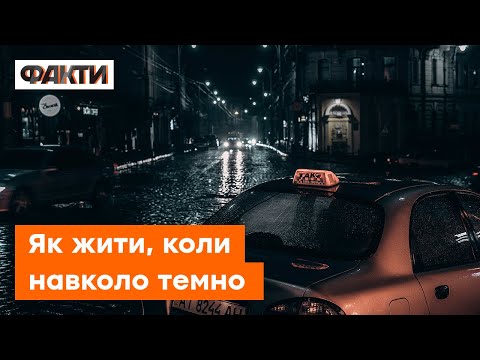 Треба вчитися ЕКОНОМИТИ! Як Київ готується до холодів та віялових відключень світла