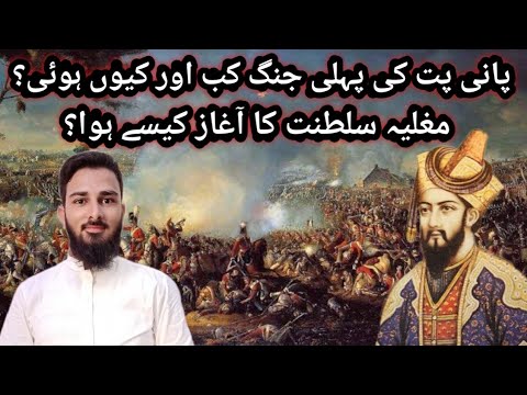 First Battle of Panipat History in Urdu | How Mughal Empire Started in Urdu | Lodhi Dynasty history
