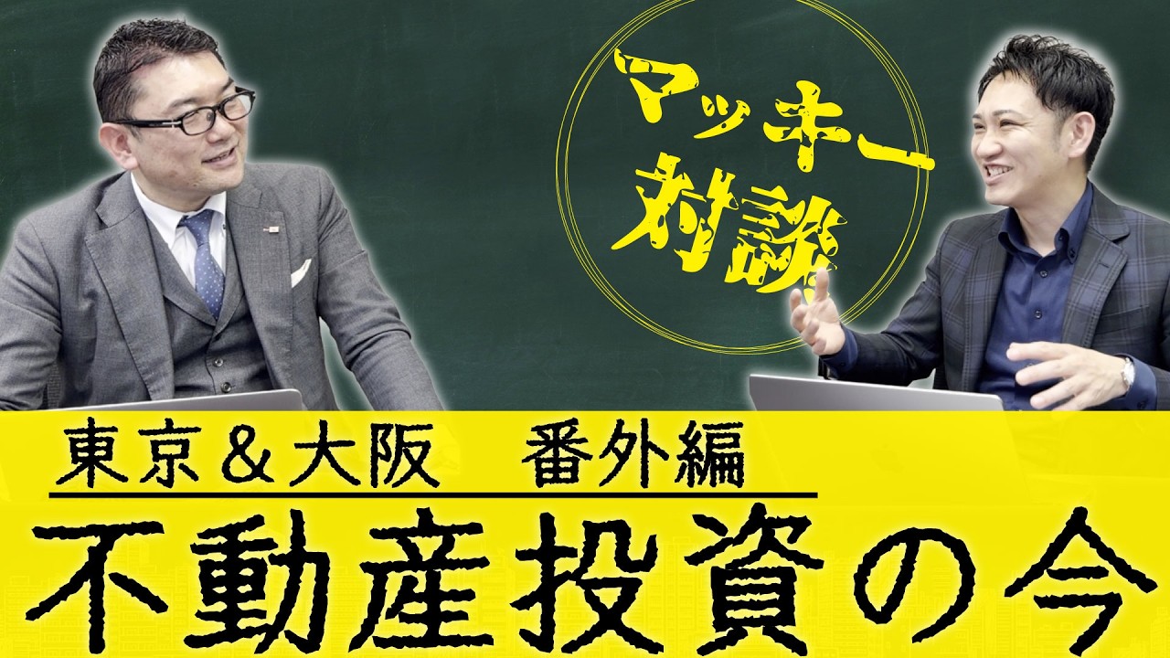 【番外編】マッキーと対談！東京＆大阪 不動産投資の今を語る