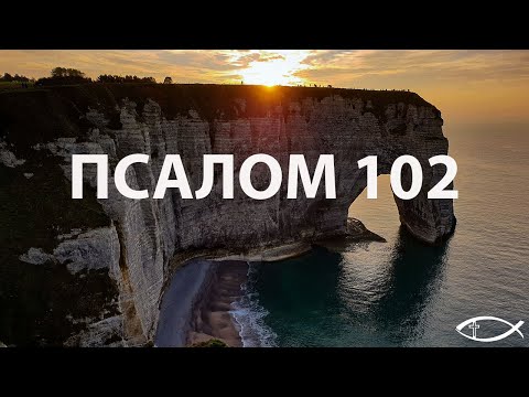Psalm 102 in Ukrainian