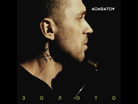 АСАФАТОВ СЕРГІЙ - ЗОЛОТО (acoustic version)