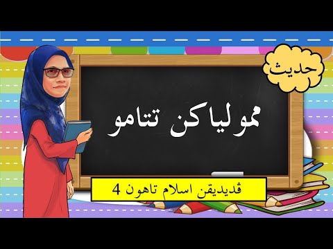 Memuliakan Tetamu | Bidang Hadis | Tahun 4 |