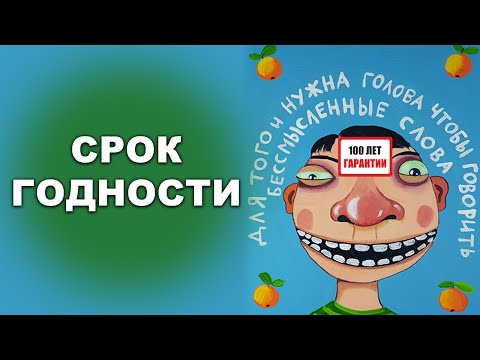 СРОК ГОДНОСТИ