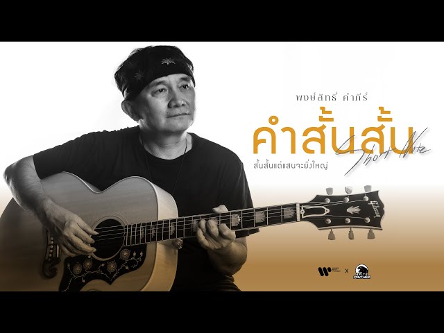 คำสั้นสั้น - พงษ์สิทธิ์ คำภีร์