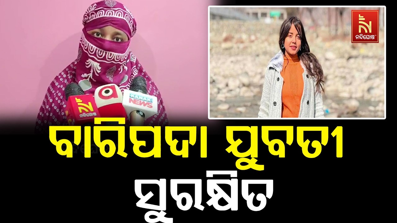 ନେପାଳରେ ନିଖୋଜ ବାରିପଦା ଯୁବତୀ ଅଛନ୍ତି ସୁରକ୍ଷିତ, ଫୋନ୍ ଯ