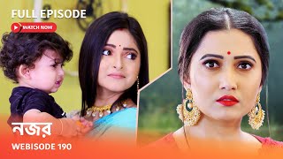 Webisode 190 I Full Episode I আবার দেখুন আপনাদের প্রিয় ধারাবাহিক " নজর "