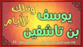 درس 21 يوسف بن تاشفين | سلسلة وتلك الأيام | راغب السرجاني image