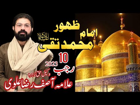 Allama Asif Raza Alvi 2023 | Jashan e Zahoor Imam Muhammad Taqi a.s | Must Watch
